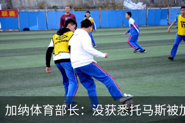 加纳体育部长：没获悉托马斯被加拿大拒签，他也拿到美国签证