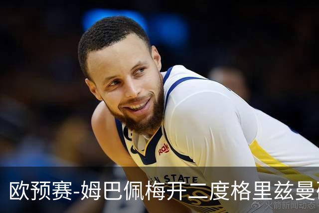 欧预赛-姆巴佩梅开二度格里兹曼破门 法国4-0荷兰