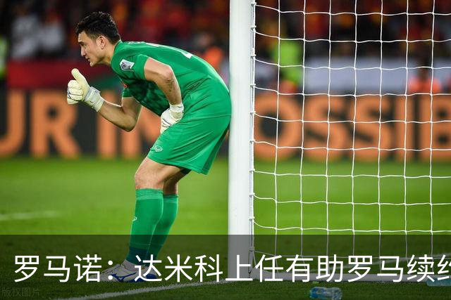 罗马诺：达米科上任有助罗马续约曼奇尼和迪巴拉，后者接近达协议