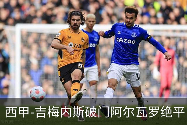 西甲-吉梅内斯破门阿尔瓦罗绝平 皇马1-1十人马竞