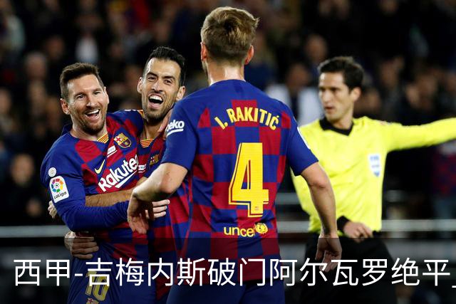 西甲-吉梅内斯破门阿尔瓦罗绝平 皇马1-1十人马竞