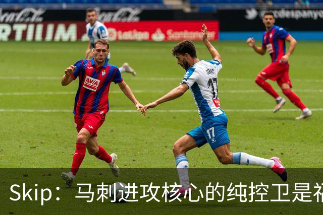 Skip：马刺进攻核心的纯控卫是福克斯 他还有太多国王时期的印记
